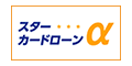 東京スター銀行 スターカードローンα