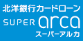 北洋銀行カードローン スーパーアルカ