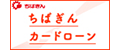 ちばぎんカードローン