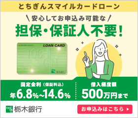 栃木銀行カードローン