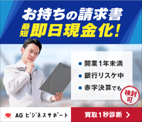 AGビジネスサポート「ファクタリング」