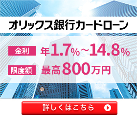 オリックス銀行カードローン