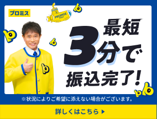 プロミス