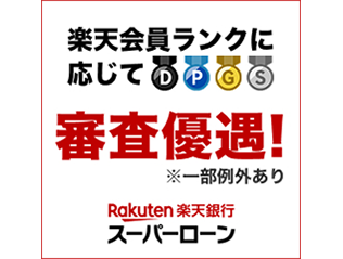 楽天銀行スーパーローン
