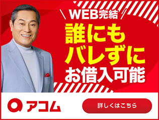 アコム