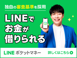 LINEポケットマネー