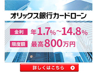 オリックス銀行カードローン