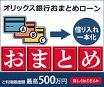 オリックス銀行おまとめローン