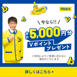 プロミス