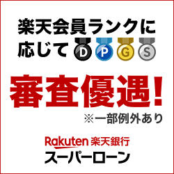 楽天銀行スーパーローン