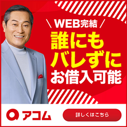 アコム