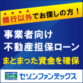 セゾンファンデックス不動産担保ローン