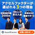 アクセルファクター