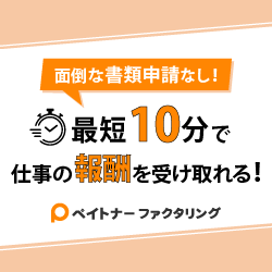 ペイトナー ファクタリング