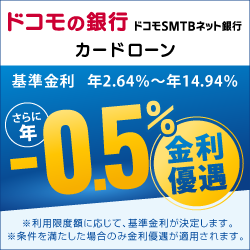ドコモSMTBネット銀行カードローン