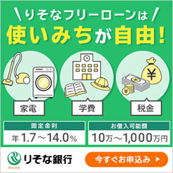 りそな銀行フリーローン