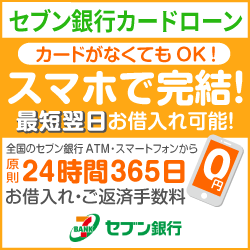 セブン銀行カードローン