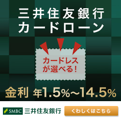 三井住友銀行 カードローン