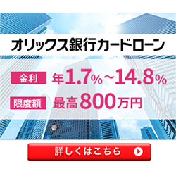 オリックス銀行カードローン
