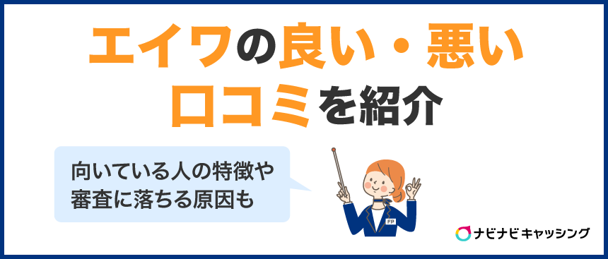 エイワの良い・悪い口コミを紹介|向いている人の特徴や審査に落ちる原因も