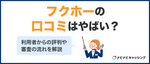 フクホーの口コミはやばい？評判からわかったデメリットは？審査落ちの理由も