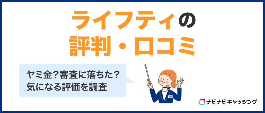 ライフティの評判・口コミ｜ヤミ金？審査に落ちた？気になる評価を調査