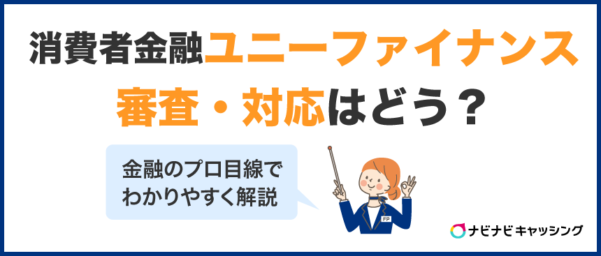 消費者金融ユニーファイナンス審査・対応はどうなの？金融のプロが解説！