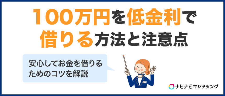 100万円を低金利で借りる方法と知っておくべき注意点