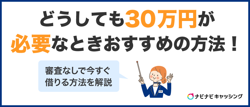 どうしても30万円必要な人におすすめの方法は？今すぐ審査なしで借りられる？