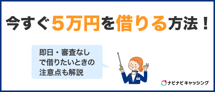 どうしても5万円必要！今すぐ審査なしで借りる方法や注意点を解説