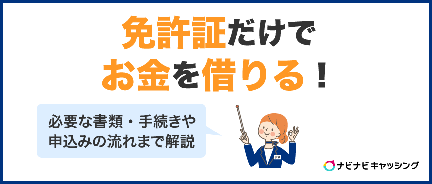免許証だけでお金を借りることは可能!身分証明書のみで即日融資・電話連絡なしで借りる方法は?