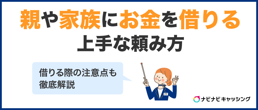親や家族にお金を借りる上手な頼み方｜借りる際の注意点も徹底解説