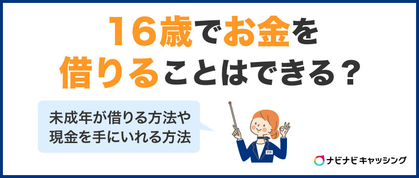16歳でお金を借りることはできる？未成年が借りる方法や現金を手にいれる方法を解説