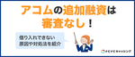 アコムの追加融資は審査なし！借り入れできないときの原因や対処法を紹介