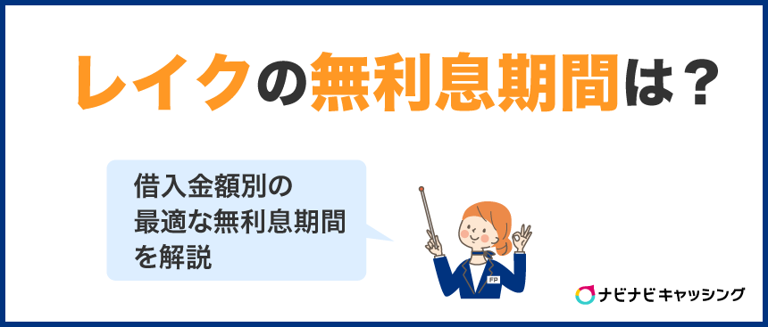 レイクの無利息期間がすごい！365日利息0で借りれる？デメリットは？