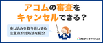 アコムの審査をキャンセルできる？申し込みを取り消しする注意点や対処法を紹介