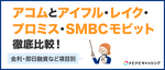 アコムとアイフル・レイク・プロミス・SMBCモビットを比較！金利・即日融資など項目別で優れているサービスを徹底解剖