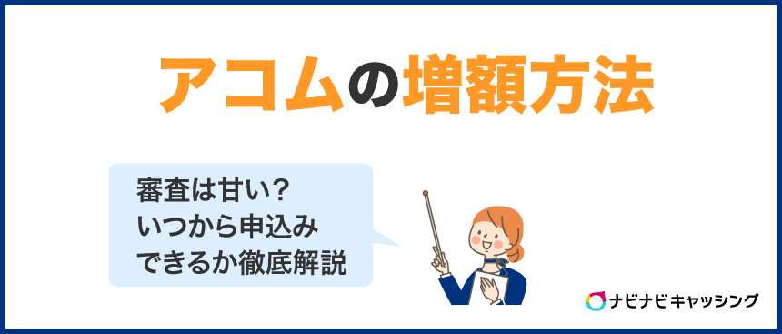 アコムの増額方法｜審査は甘い？いつから申込みできるか徹底解説