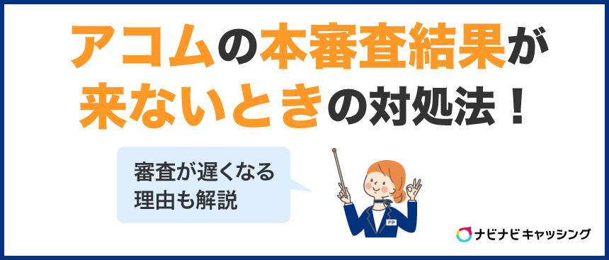アコムの本審査結果メールが来ないときの対処法！審査時間や遅い理由は？