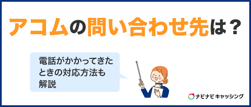 アコムの電話番号やかかってくるタイミングは？身に覚えがないときはどうする？