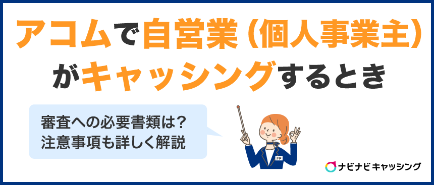 アコムで自営業(個人事業主)がキャッシングするときの審査への必要書類は?