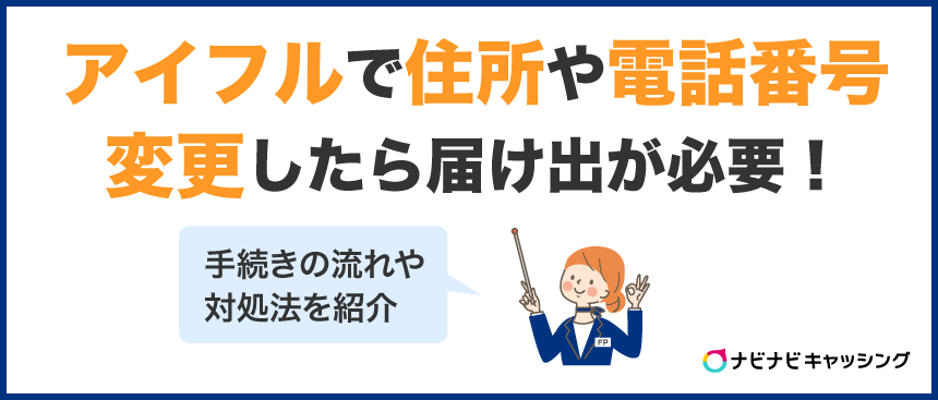 アイフルに住所や電話番号を変更したら届け出が必要！手続きの流れや対処法を紹介