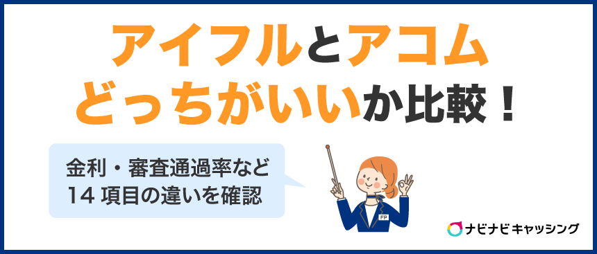 アイフルとアコムどっちがいいか比較!金利・審査通過率など21項目の違いを確認