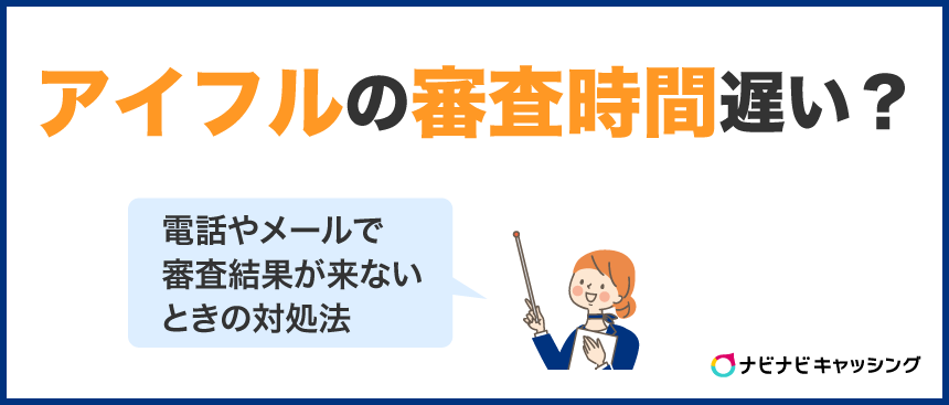 アイフルの審査時間は遅い？電話やメールで審査結果が来ない時の対処法
