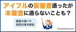 アイフルの仮審査に通った後に本審査に通らないことも？審査の違いや原因対策を解説