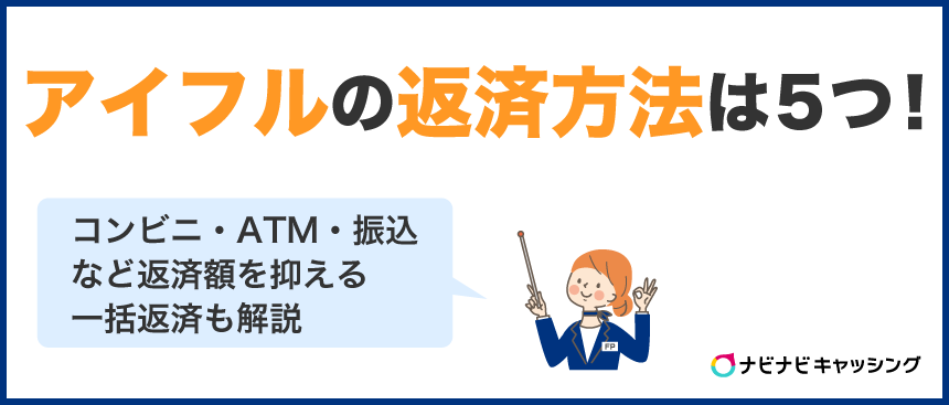 アイフルの返済方法は5つ!コンビニ・ATM・振込など返済額を抑える一括返済も解説