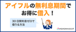 アイフルの無利息期間でいくらお得になる？30日間利息ゼロで借りる方法と注意点を解説