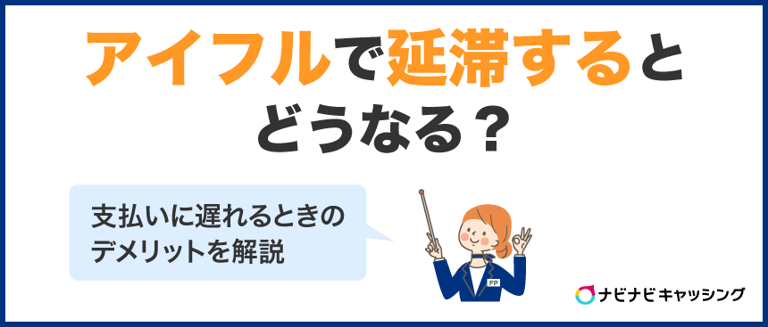 アイフルで延滞するとどうなる？支払いに遅れるときのデメリットを解説