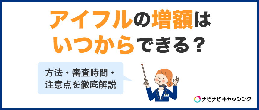 アイフルの増額はいつからできる？方法・審査時間・注意点を徹底解説