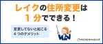 レイクで住所や勤務先の変更をしないとどうなる？登録情報変更の手続き方法まとめ